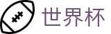 2026世界杯买球网站(World Cup)赛事数据中心